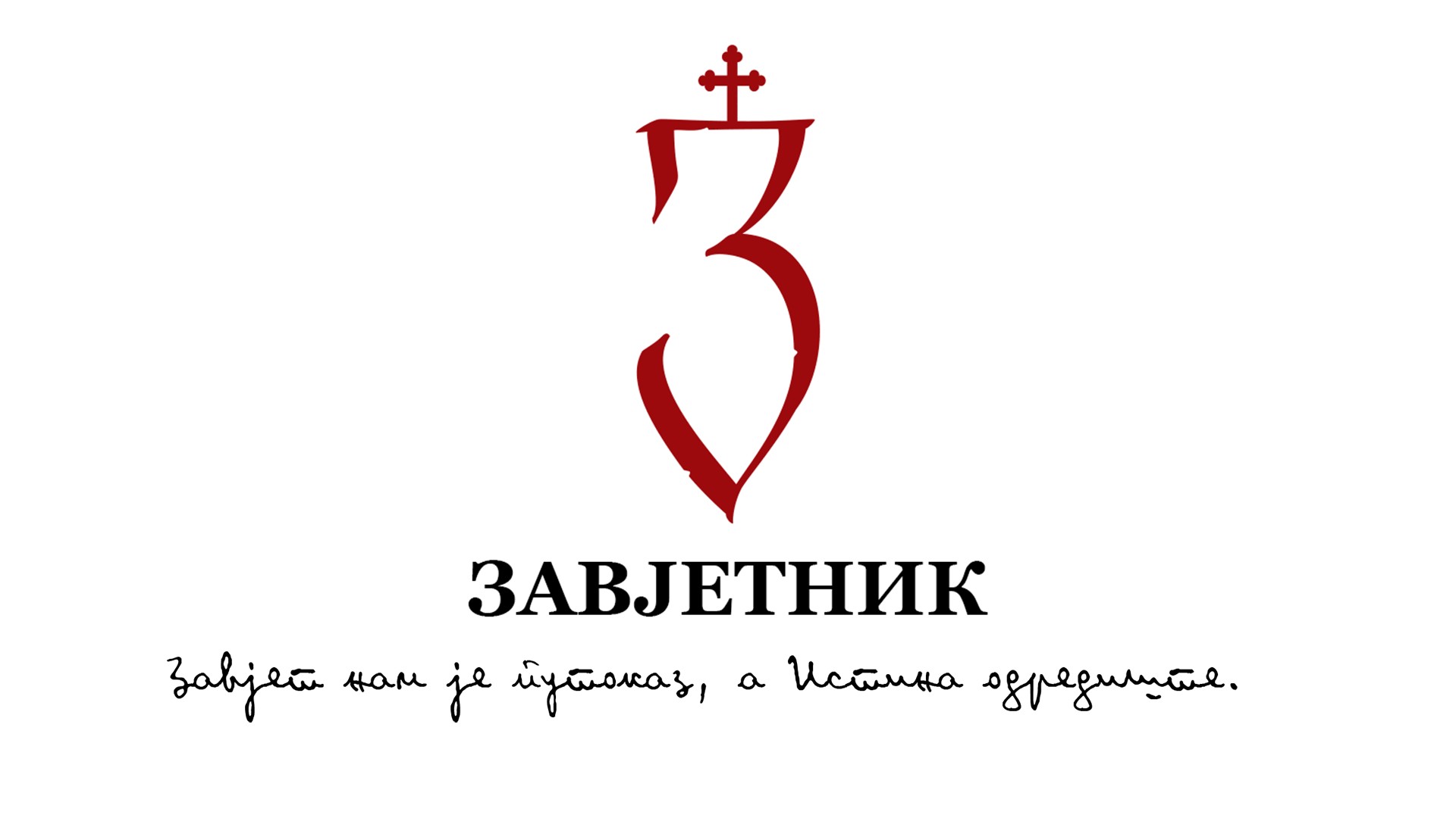 Dobrodošli na Zavjetnik