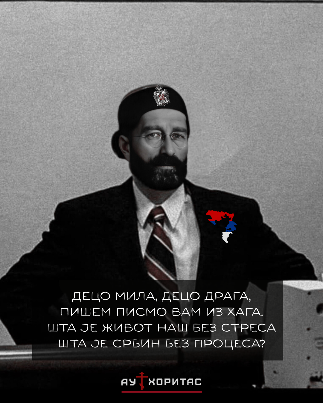 Шта је Србин без процеса?